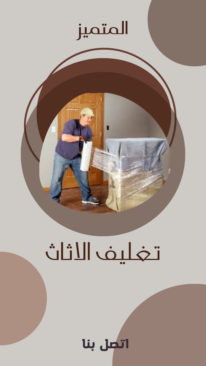 تغليف الاثاث بحدائق اكتوبر