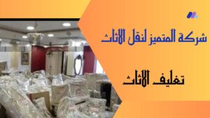 شركة المتميز لتغليف الاثاث