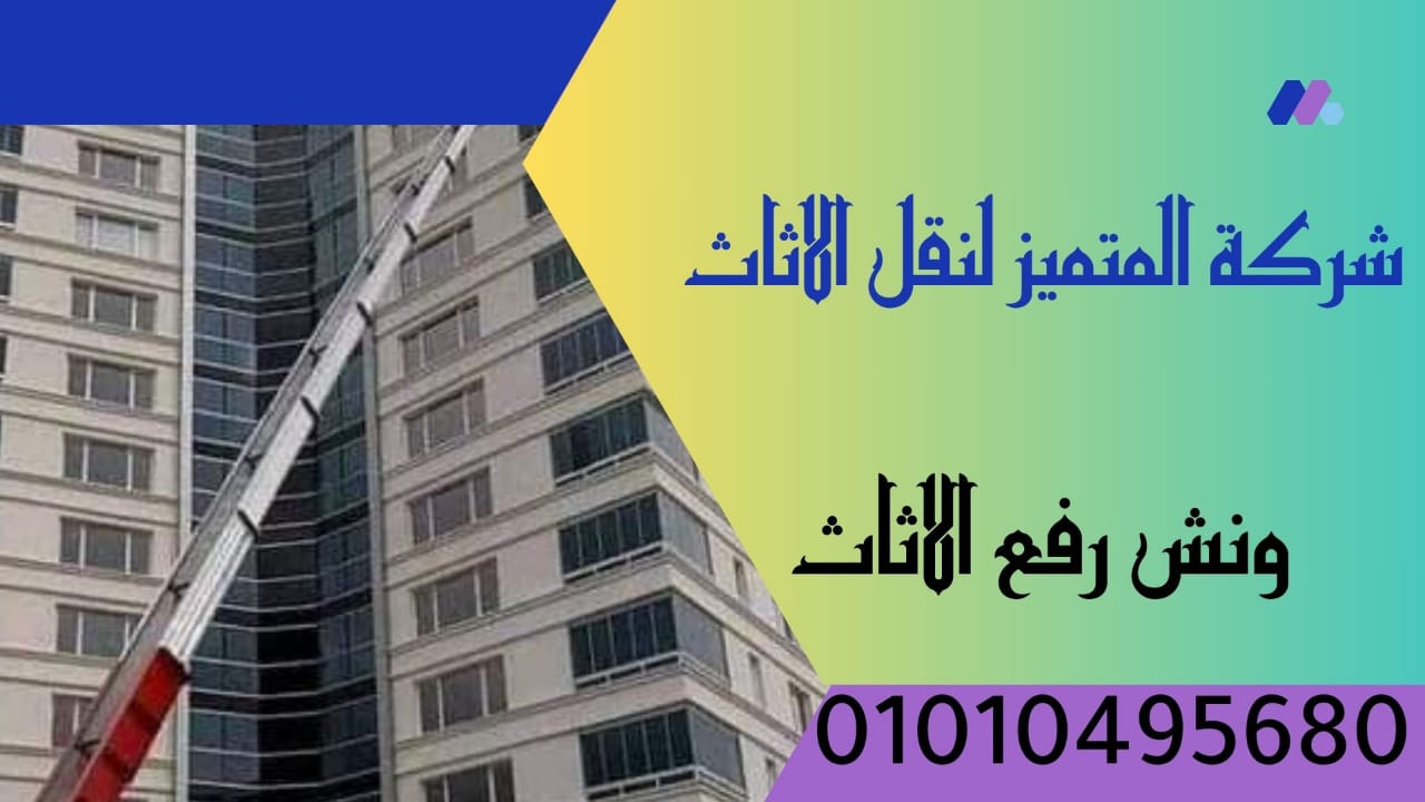 ونش رفع وتنزيل العفش