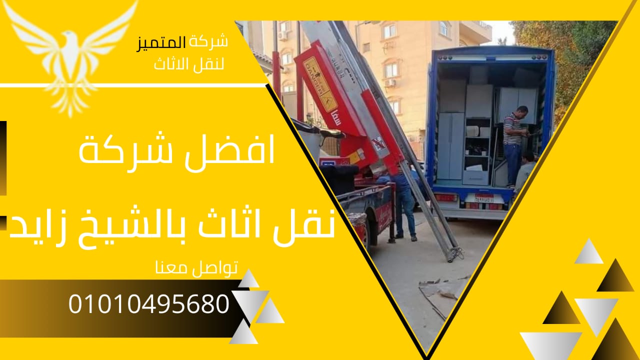 نقل اثاث بالشيخ زايد | 01010495680