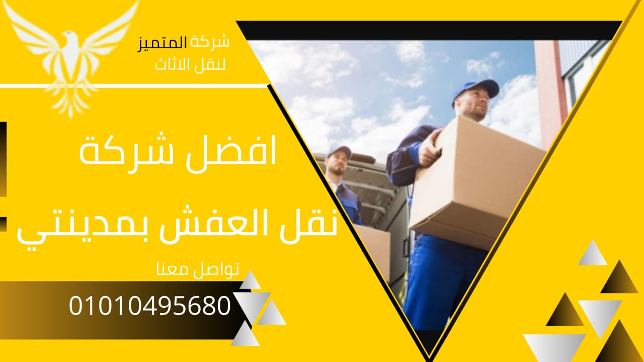 ونش رفع الاثاث بمدينتي | 01010495680