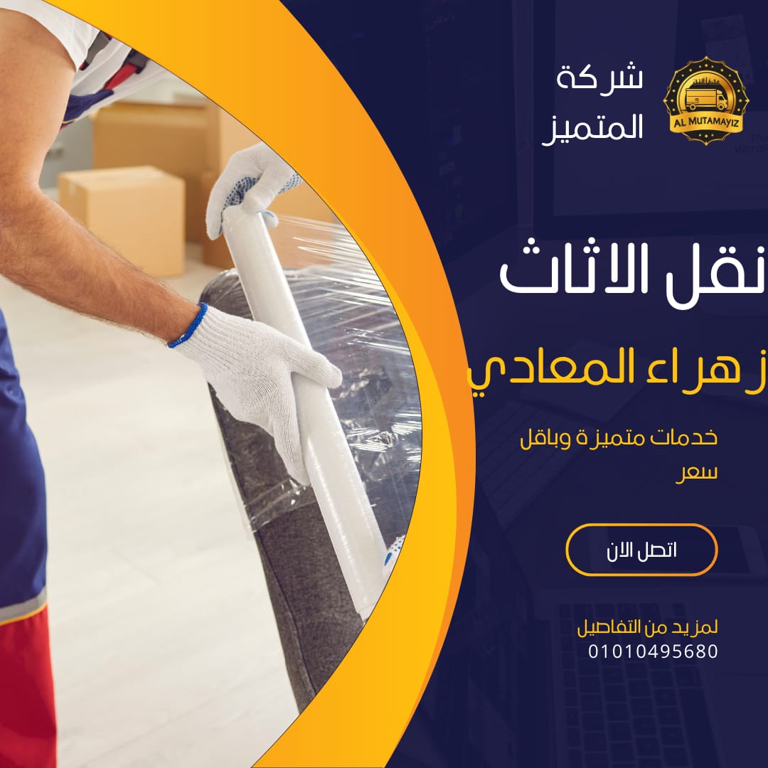 نقل الاثاث بزهراء المعادي