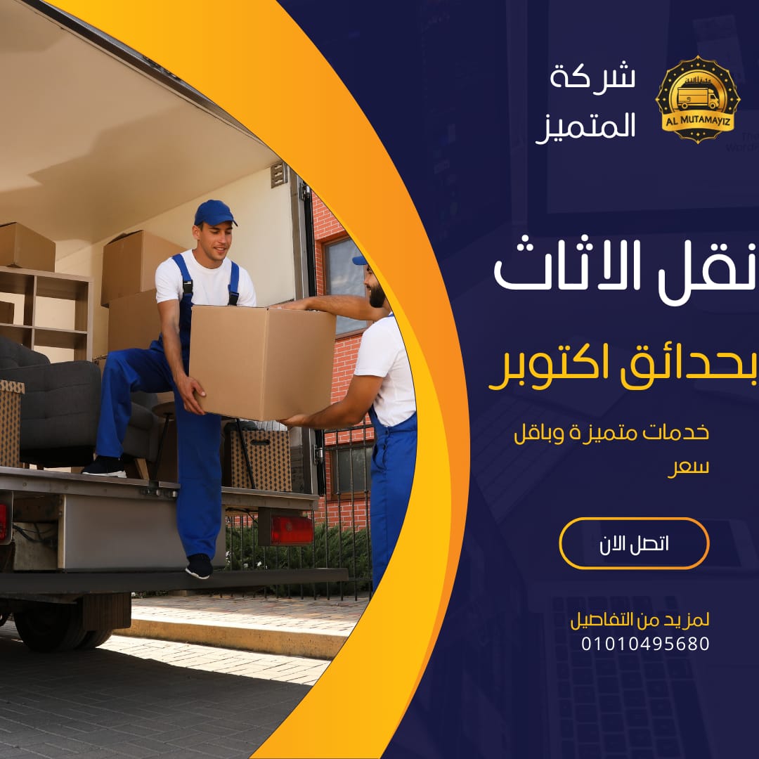 نقل الاثاث بحدئق اكتوبر