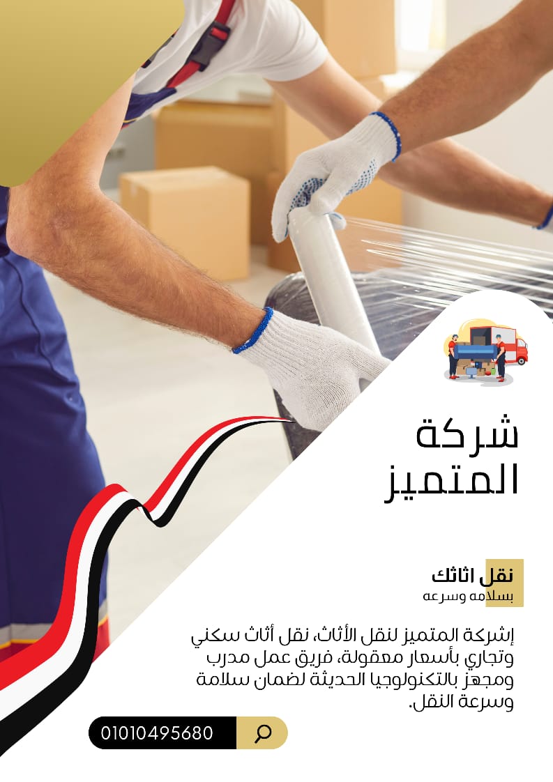 شركة المتميز لنقل الاثاث 