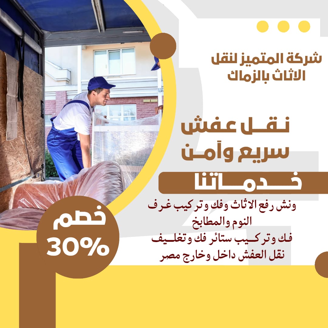 نقل الاثاث بالزمالك مع شركة المتميز