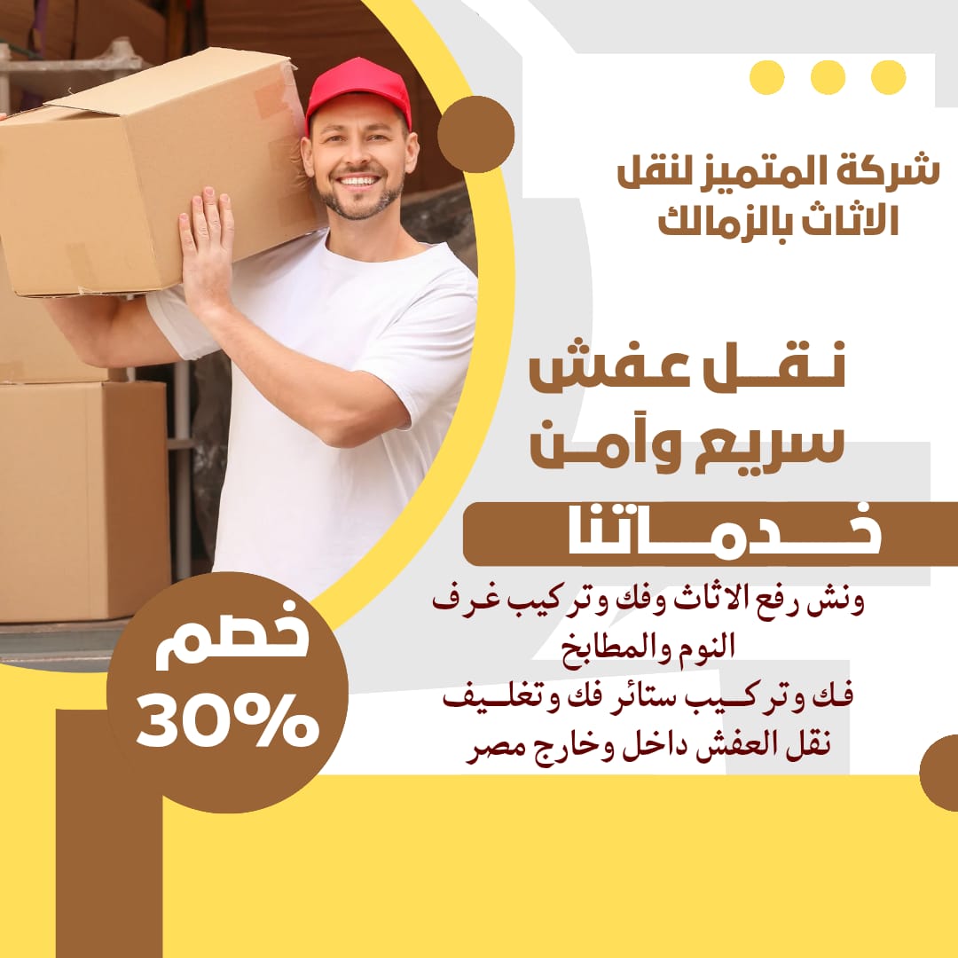 افضل شركة نقل اثاث بالزمالك : شركة المتميز