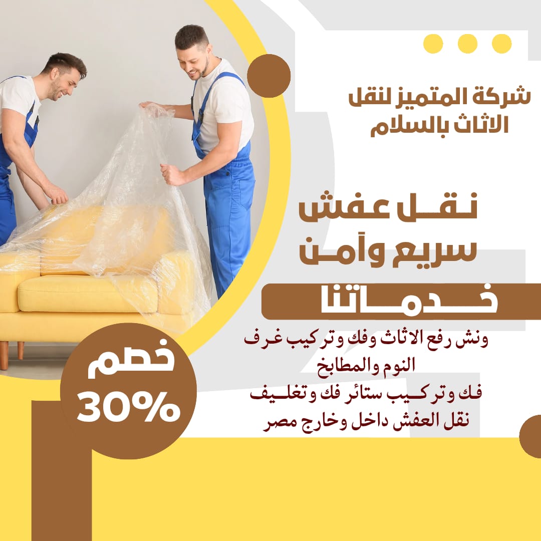 نقل الاثاث بمدينة السلام مع شركة المتميز