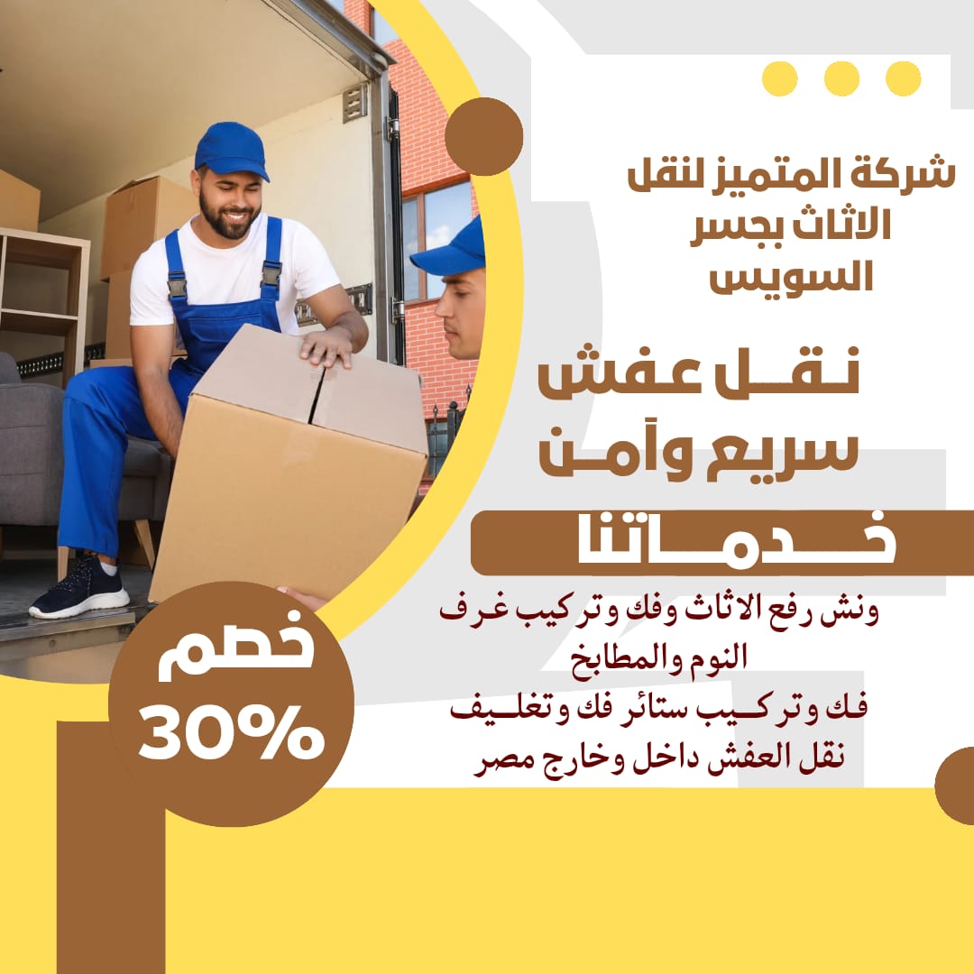 افضل شركة نقل اثاث بجسر السويس : شركة المتميز