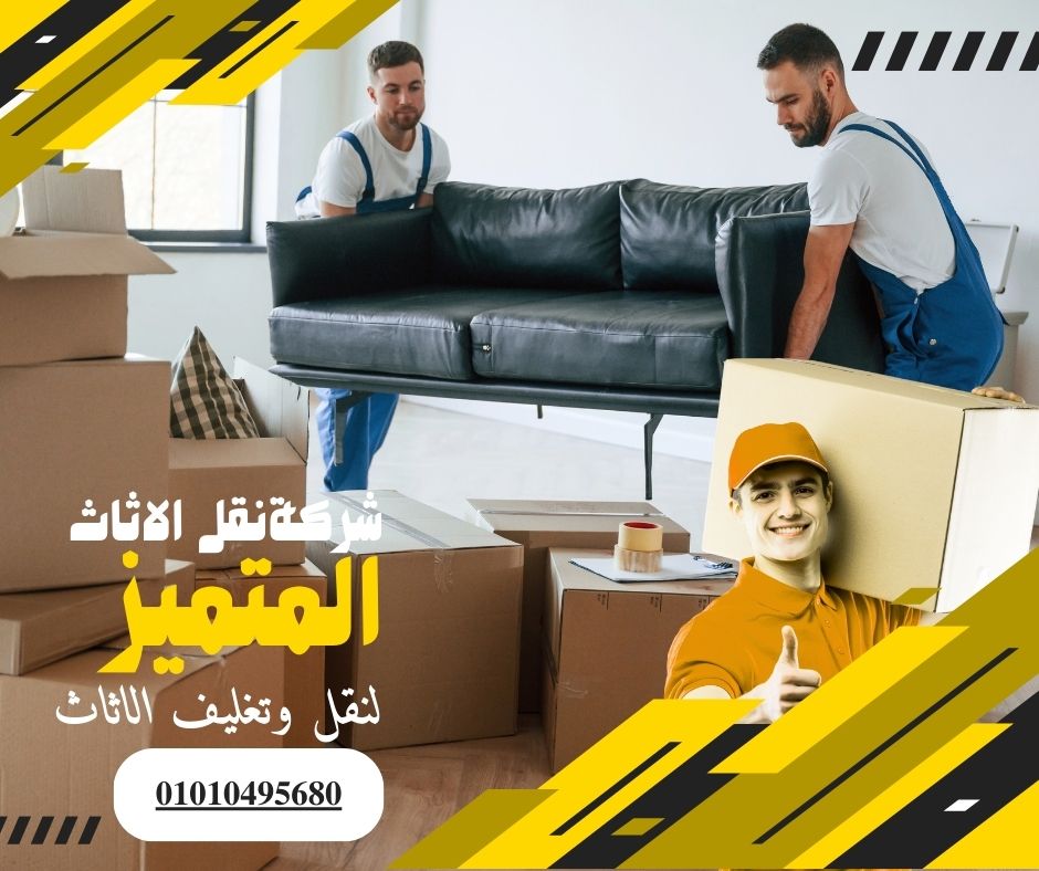 شركة نقل اثاث بالتجمع الثالث - المتميز لنقل وتغليف الاثاث