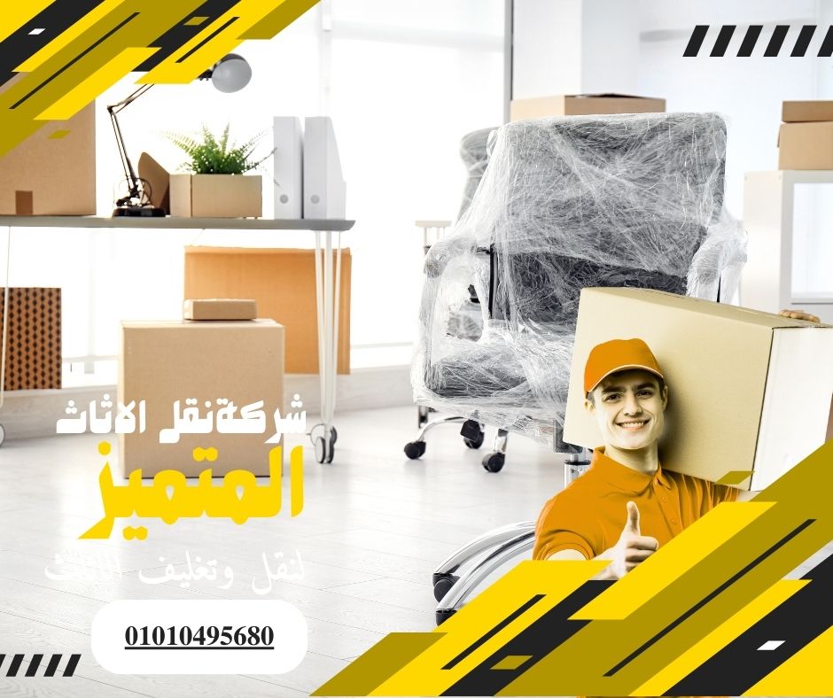 شركة نقل اثاث بالتجمع الأول - المتميز لنقل وتغليف الاثاث