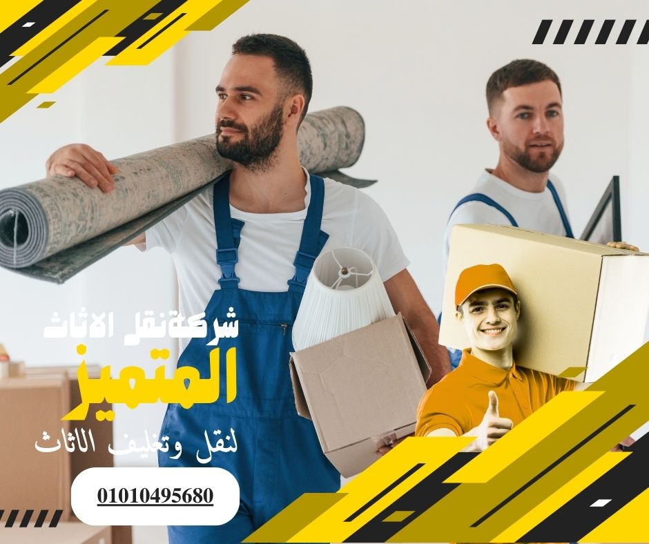 شركة نقل اثاث بالرحاب - المتميز لنقل وتغليف الاثاث