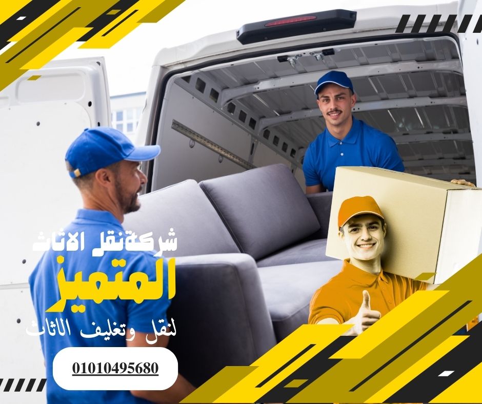 شركات نقل الاثاث مدينة نصر - المتميز لنقل وتغليف الاثاث