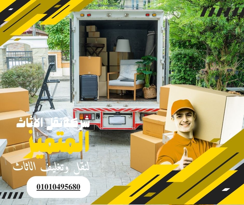 شركة نقل اثاث بالتجمع الخامس - المتميز لنقل وتغليف الاثاث