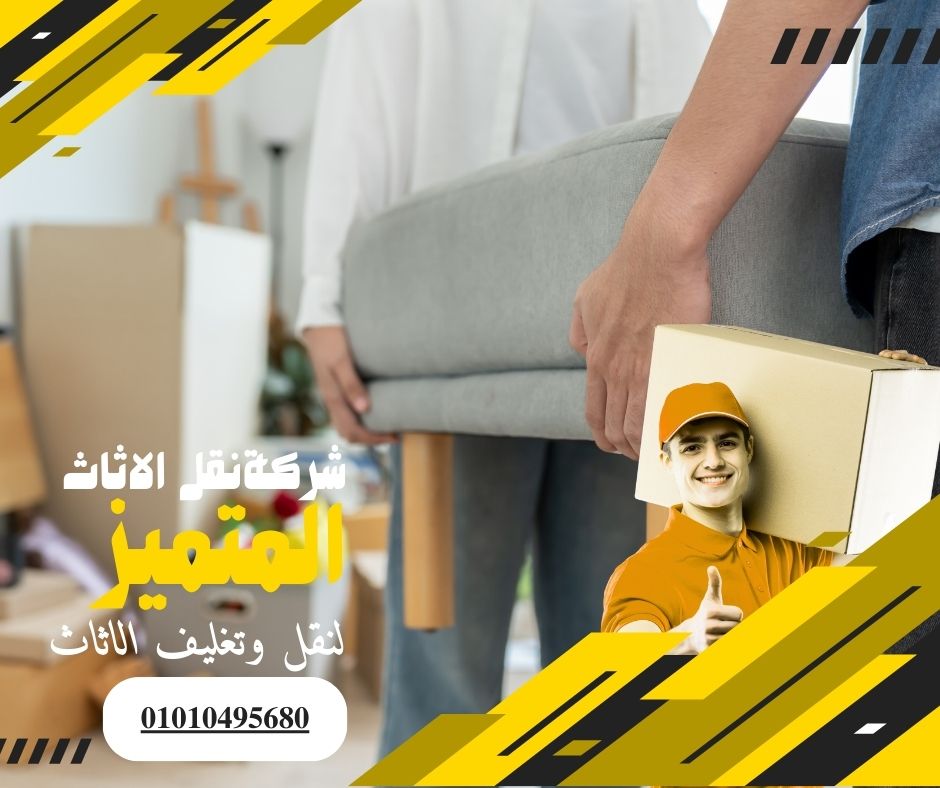 شركة نقل اثاث بالقاهرة الجديدة - المتميز لنقل وتغليف الاثاث