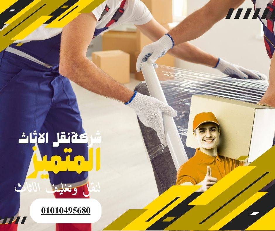 شركة نقل اثاث بالتجمع – المتميز لنقل وتغليف الاثاث