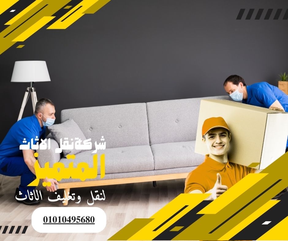 شركة نقل اثاث بمدينتي - المتميز لنقل الاثاث