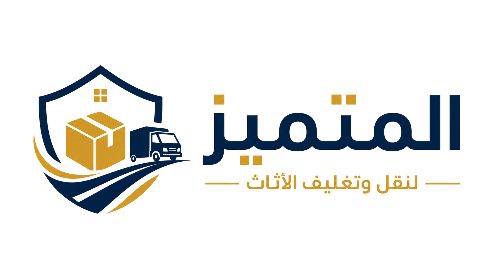 شركة المتميز لنقل الاثاث